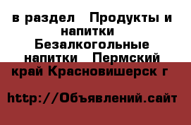  в раздел : Продукты и напитки » Безалкогольные напитки . Пермский край,Красновишерск г.